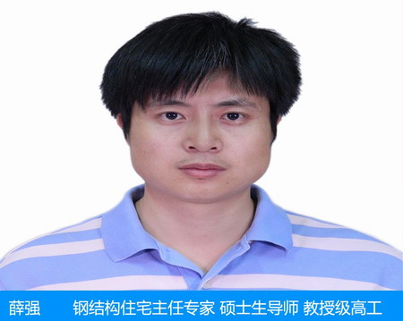 薛強—鋼結(jié)構(gòu)住宅主任專